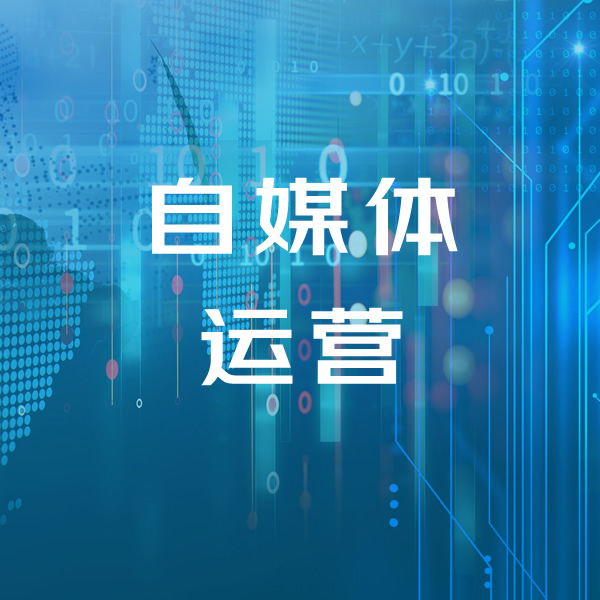 企业如何在自媒体平台上进行有效的实现品牌运营? 企业如何在自媒体平台上进行有效的实现品牌运营?